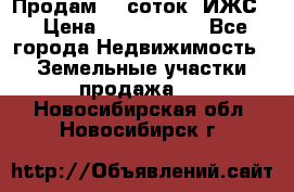 Продам 12 соток. ИЖС. › Цена ­ 1 000 000 - Все города Недвижимость » Земельные участки продажа   . Новосибирская обл.,Новосибирск г.